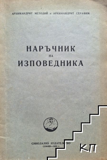 Наръчник на изповедника