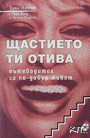 Щастието ти отива