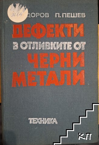 Дефекти в отливките от черни метали