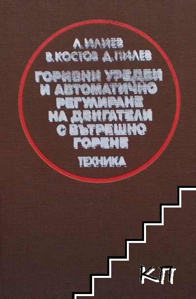 Горивни уредби и автоматично регулиране на ДВГ