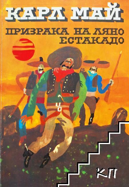 Призрака на Ляно Естакадо