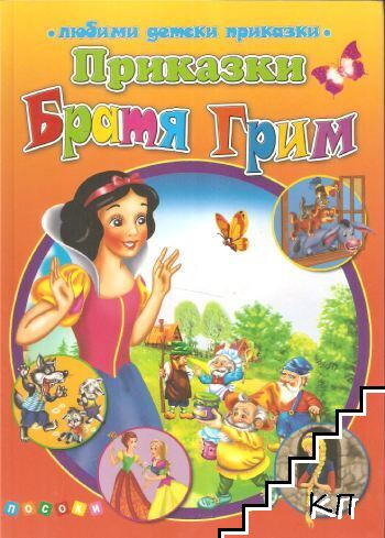 Приказки Братя Грим
