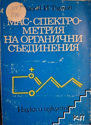 Мас-спектрометрия на органични съединения
