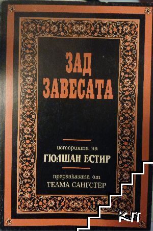 Зад завесата