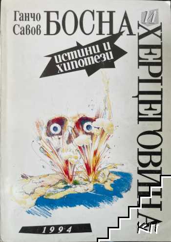 Босна и Херцеговина