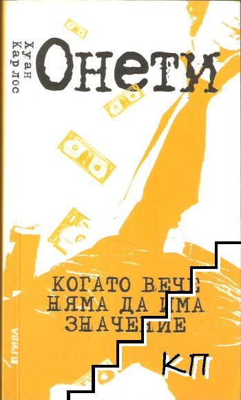 Когато вече няма да има значение