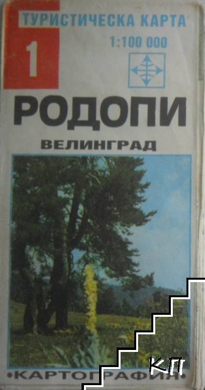 Туристическа карта № 1: Родопи - Велинград