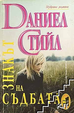 Знакът на съдбата