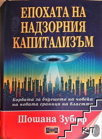 Епохата на надзорния капитализъм