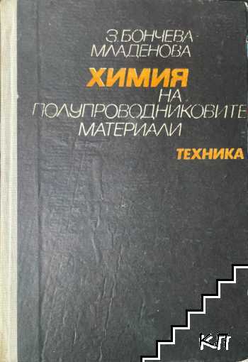 Химия на полупроводниковите материали