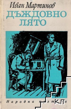 Дъждовно лято