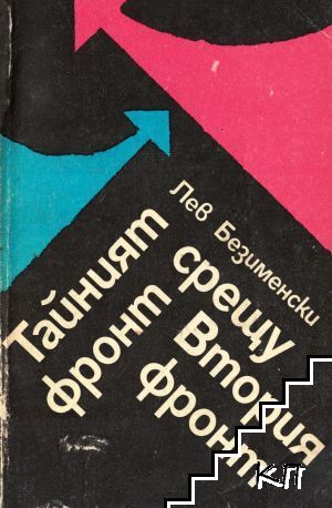 Тайният фронт срещу Втория фронт
