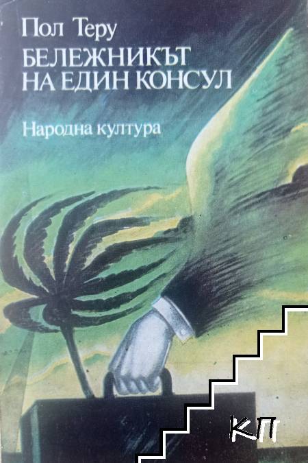 Бележникът на един консул