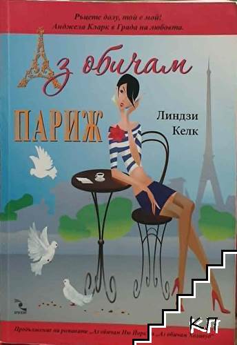 Аз обичам Париж