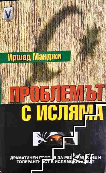 Проблемът с исляма