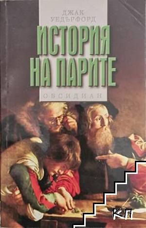 История на парите