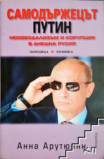 Самодържецът Путин