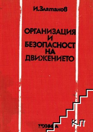 Организация и безопасност на движението