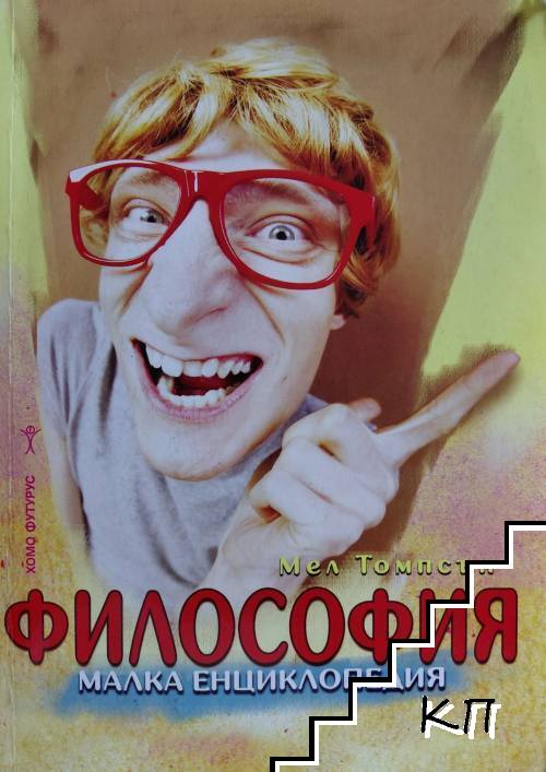 Философия. Малка енциклопедия