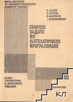 Сборник задачи по математическо програмиране