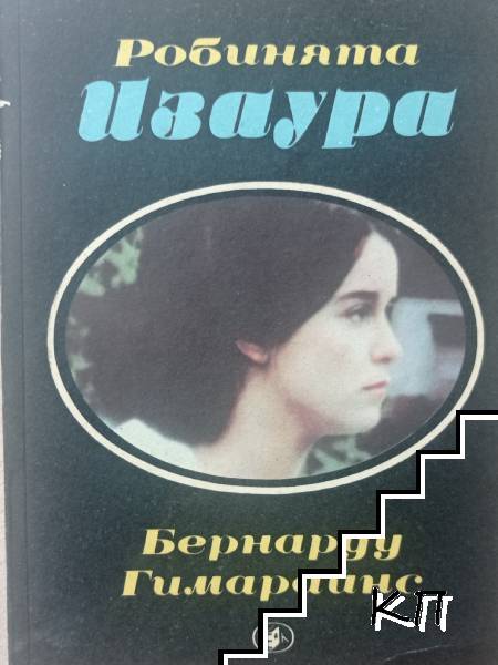 Робинята Изаура
