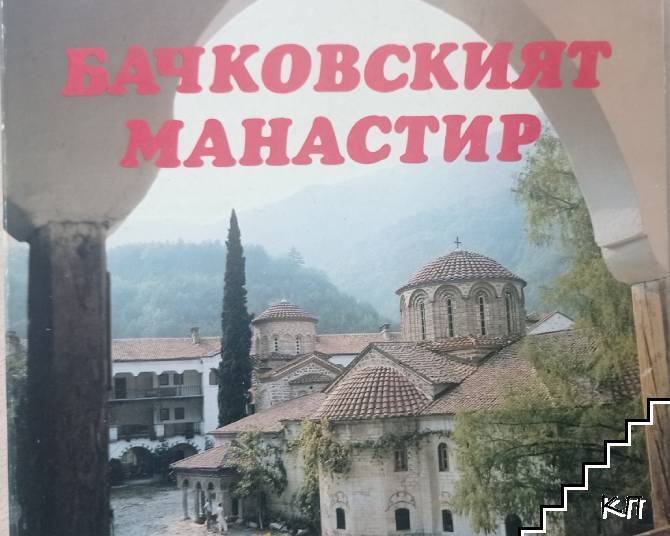Бачковският манастир