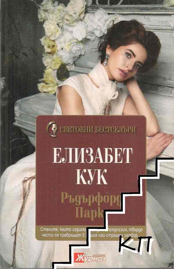 Ръдърфорд Парк