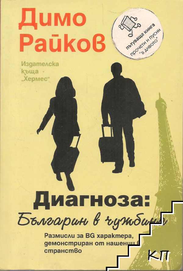 Диагноза: Българин в чужбина