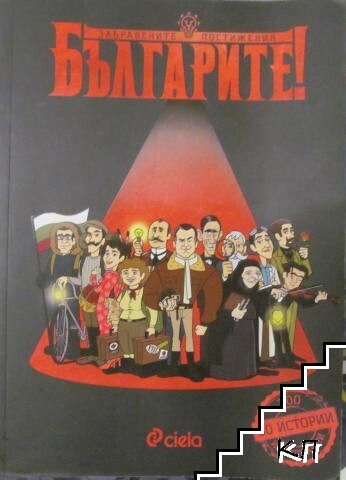 Българите! Забравените постижения