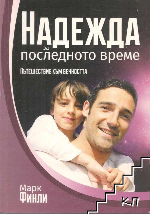 Надежда за последното време