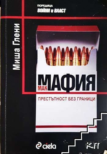 Макмафия: Престъпност без граници