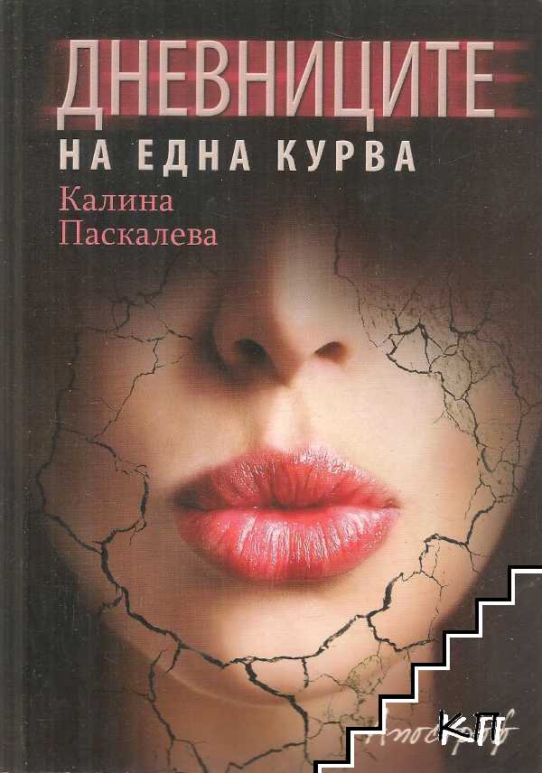 Дневниците на една курва