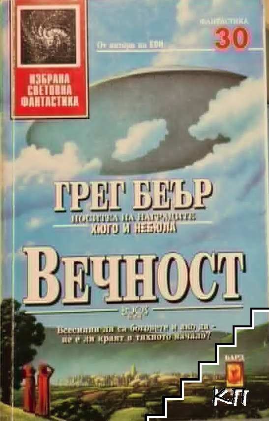 Вечност