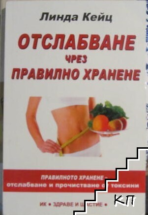Отслабване чрез правилно хранене
