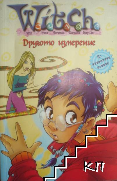 Witch: Другото измерение