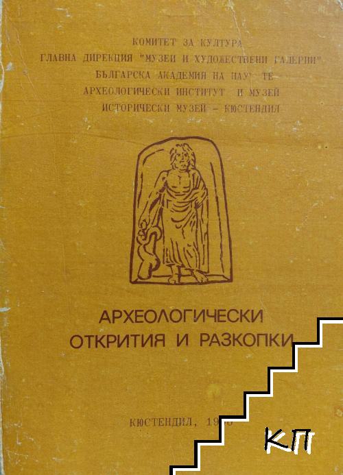 Археологически открития и разкопки 1990