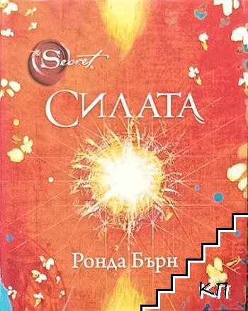 Силата Силата