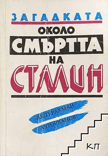 Загадката около смъртта на Сталин