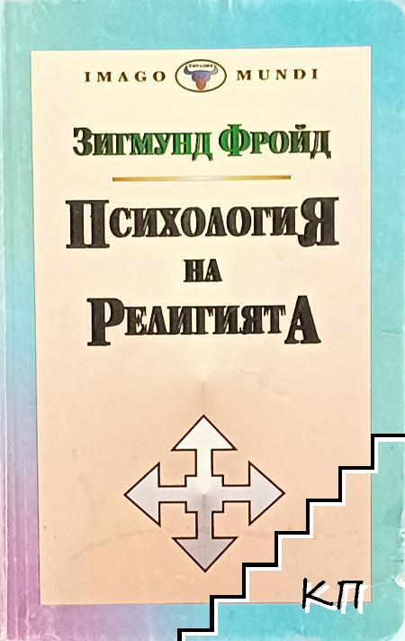 Психология на религията