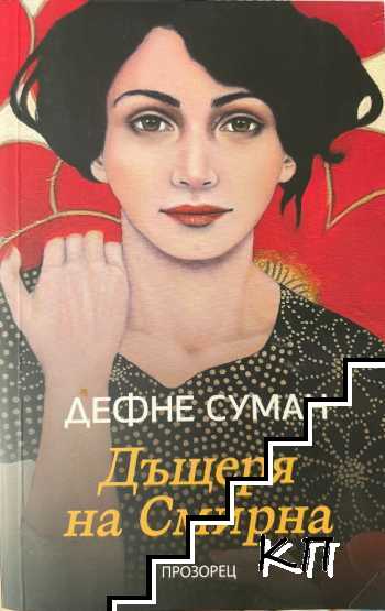 Дъщеря на Смирна