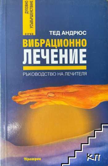 Вибрационно лечение