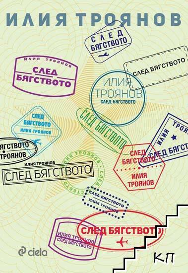 След бягството