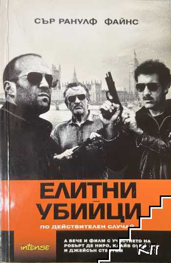 Елитни убийци
