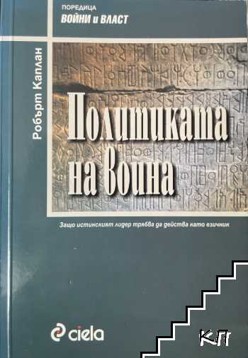 Политиката на воина