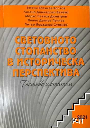 Световното стопанство в историческа перспектива