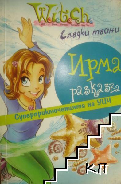 Witch: Сладки тайни - Ирма разказва
