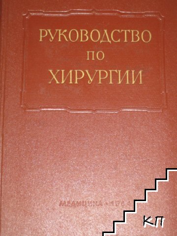 Многотомное руководство по хирургии в двенатцать томах. Том 2