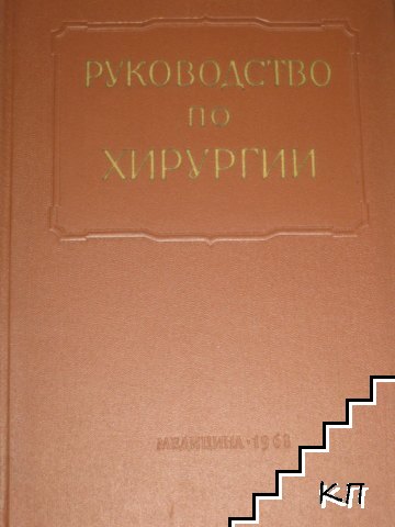 Многотомное руководство по хирургии в двенатцать томах. Том 3. Книга 1