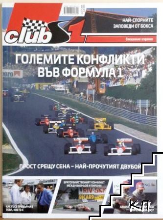 ClubS1. Големите конфликти в F1 / 2025