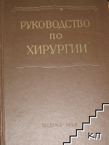 Многотомное руководство по хирургии в двенатцать томах. Том 5